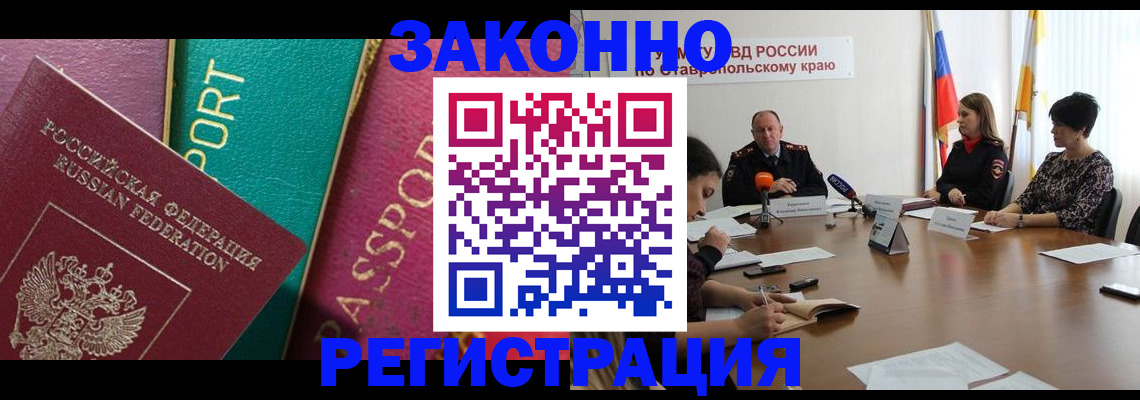 прописка в Благовещенске