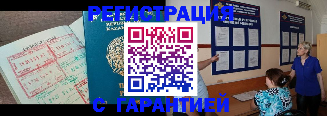 временная регистрация недорого в Благовещенске